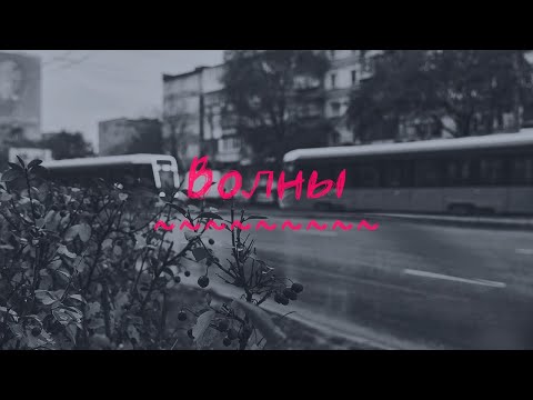 Видео: Волны #9