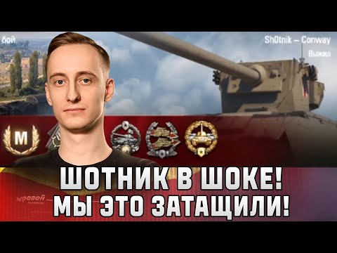 Видео: Шотник — Я в Шоке! Как Мы Затащили Этот Бой?