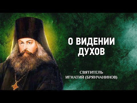 Видео: 04 Слово о чувственном и о духовном видении духов — Слово о смерти — Игнатий Брянчанинов