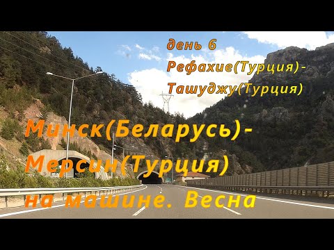Видео: Минск(РБ)-Мерсин(Турция) на машине. День 6. Рефахие(Турция)-Ташуджу(Турция)