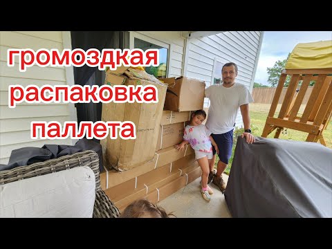 Видео: Распаковка паллета. Много сборки. Все счастливы.