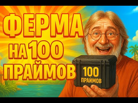 Видео: Сколько я заработал с фермы в CS 2 на 100 праймов (5 неделя)