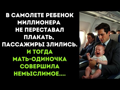 Видео: В самолете ребенок миллионера не переставал плакать. И тогда мать-одиночка совершила немыслимое....