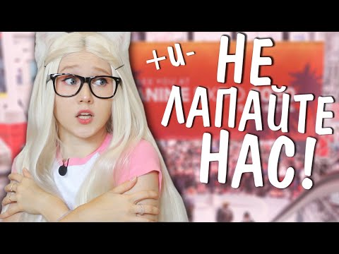 Видео: НЕ ЛАПАЙТЕ НАС! Плюсы и минусы КОСПЛЕЯ