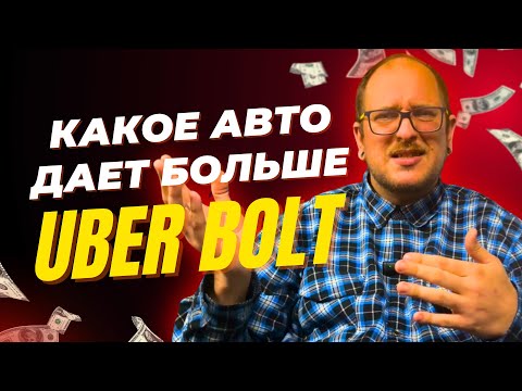Видео: 👉 Какое авто даёт 💸 больше всего в Uber и Bolt?