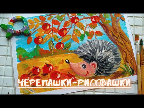 Видео: Ёжик🦔//КАК легко НАРИСОВАТЬ ежа красками// Рисуем ёжа под яблоней.