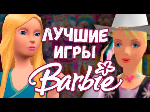 Видео: В это играла КАЖДАЯ! ТОП 10 ИГР БАРБИ
