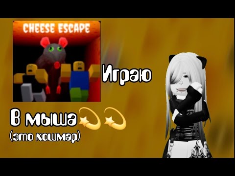 Видео: ИГРАЮ В МЫША!! (М-да трэш)