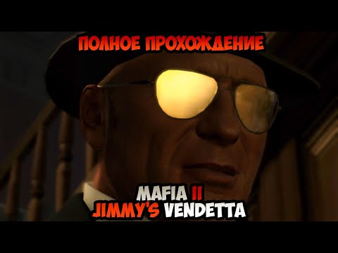Видео: Mafia II Jimmy's Vendetta полное прохождение без комментариев