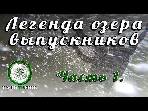 Видео: Поднебесные зубья. Легенда озера выпускников. Часть 1.