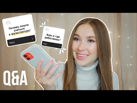Видео: Q&A |  Про Учебу в Магистратуре и Работу в ZARA