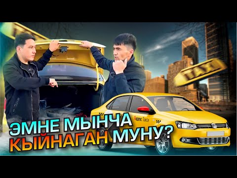 Видео: ПОЛО ЧЫКТЫ КЫЙНАП КОЮПТУР МАШЫНАНЫ