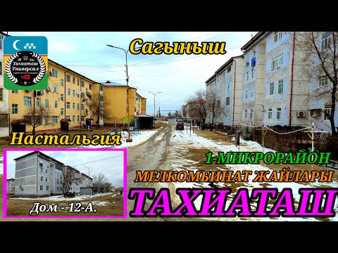 Видео: МЕЛКОМБИНАТ ЖАЙЛАРЫ САГЫНГАНДАРГА#тахиаташ#каракалпакистан#дом#микрорайон#уй#мектеп#детскийсад