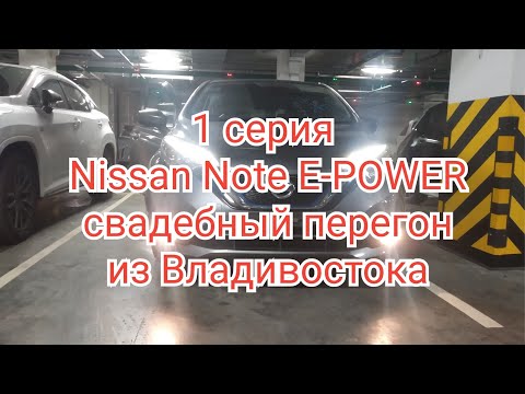 Видео: 1 Nissan Note E-POWER свадебный перегон из Владивостока.mp4