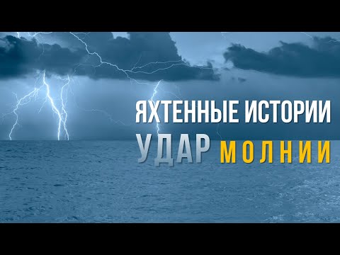 Видео: Что если молния ударит в современную яхту?