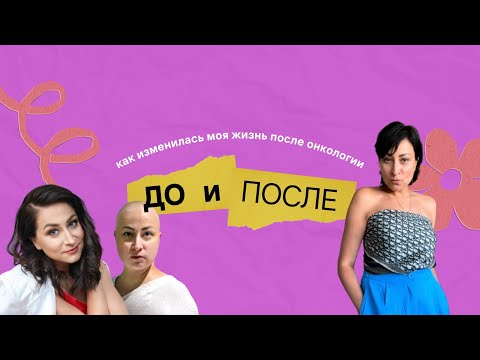 Видео: Что изменилось после онкологии: питание, спорт, с%кс, энергия