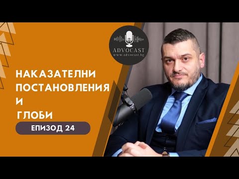 Видео: #Глоби #Актове  #Наказателни постановления  | Адвокаст - Епизод 24
