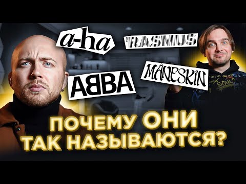 Видео: Откуда НАЗВАНИЕ? Maneskin, ABBA и другие