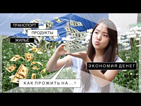 Видео: КАК ЭКОНОМИТЬ ДЕНЬГИ