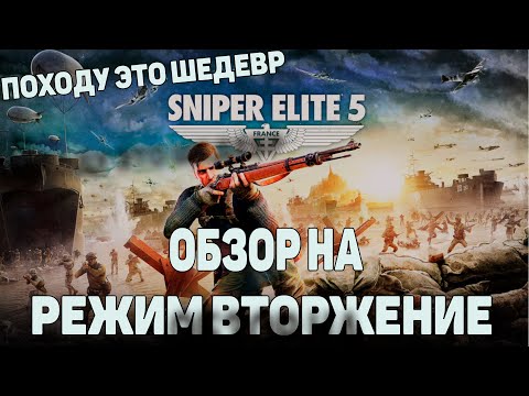 Видео: Обзор: Sniper Elite 5 режим вторжение - я знаю где купить ее