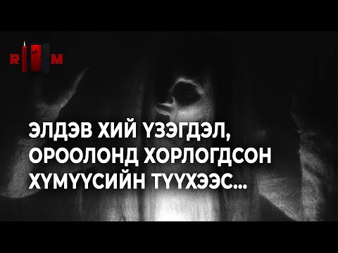 Видео: ХИЙ ҮЗЭГДЭЛТЭЙ КАМЕРТ ШӨНӨЖИН ДЭГЛҮҮЛЖ...