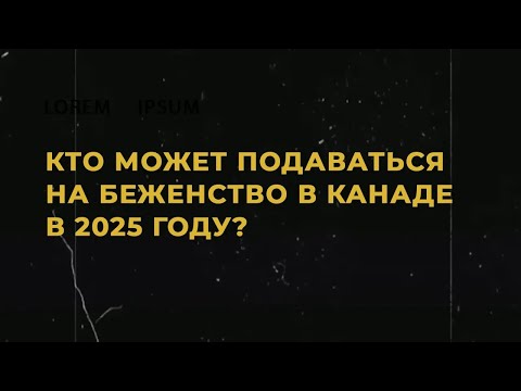 Видео: Кто может подать на беженство в Канаду в 2025 году? Отвечает иммиграционный адвокат в Канаде