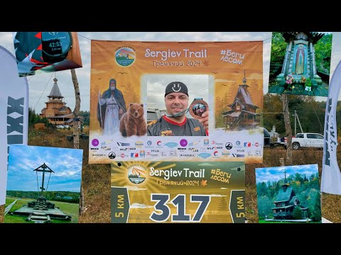 Видео: Sergiev Trail забег на 5 км в Гремячем ключе