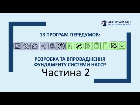 Видео: "13 програм-передумов системи HACCP" день 2/2