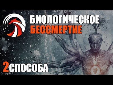 Видео: Как Стать БЕССМЕРТНЫМ (биологическое бессмертие)