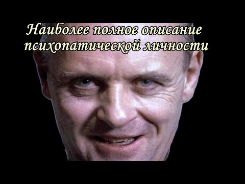 Видео: Психопатическая личность (психопат) - наиболее полное описание характера