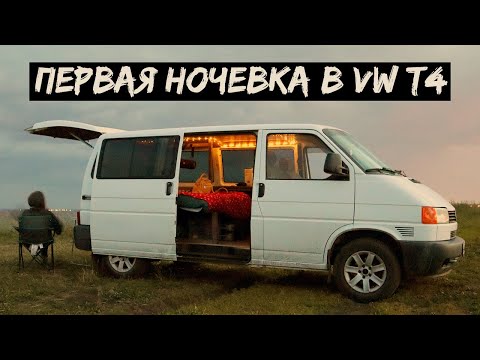 Видео: Первая ночевка в бусе VW T4: второй шаг к van life. Стройка автодома в самом разгаре.