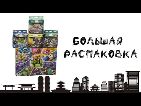Видео: Повелитель Токио: Монстр Бокс (King of Tokyo: Monster Box) и наборы монстров - Распаковка