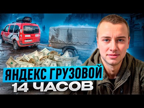 Видео: СМЕНА 14 ЧАСОВ / ЯНДЕКС ГРУЗОВОЙ / ЕКАТЕРИНБУРГ / СОБИРАЮСЬ ЕХАТЬ В МОСКВУ
