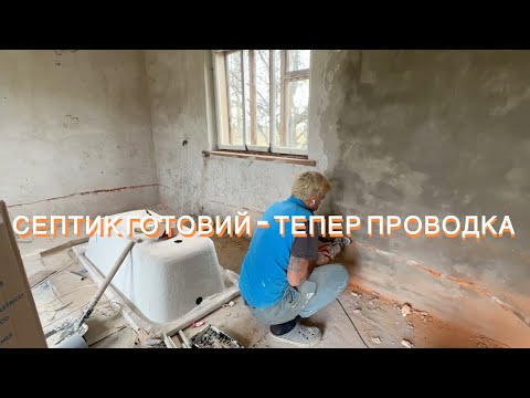 Видео: «СЕПТИК ГОТОВИЙ — ТЕПЕР ПРОВОДКА!»