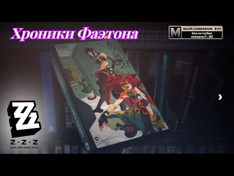 Видео: Хроники Фаэтона Зов из глубин каверны?.. (В) 1/1 Zenless Zone Zero №25 формат - игрофильм