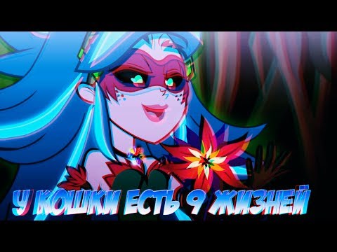 Видео: PMV (MLP) -  У Кошки Есть 9 Жизней