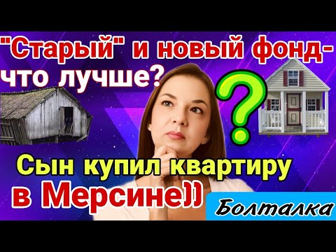 Видео: "Старый" и новый фонд: что лучше? Сын купил квартиру в Мерсине! Средиземное море. Турция.