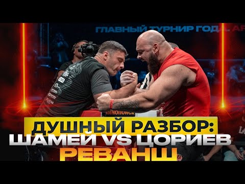 Видео: Цориев VS Шамей 2.0 Душный разбор