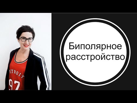 Видео: Биполярное аффективное расстройство. Пример из жизни.