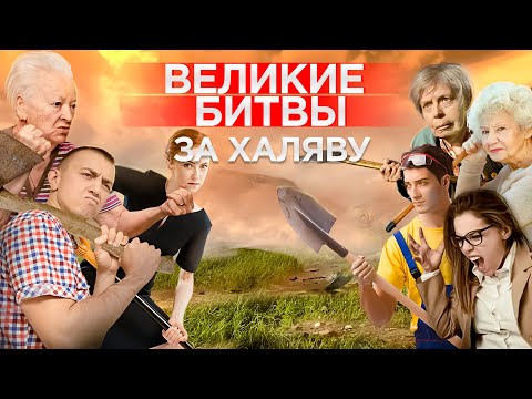 Видео: Самые эпичные битвы за халяву