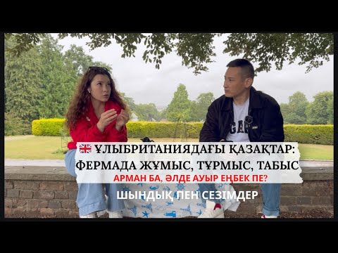 Видео: 🇬🇧 АНГЛИЯДА ЖҰМЫС | ФЕРМАДАҒЫ ӨМІР ШЫНДЫҒЫ | ҚАНША ТАБУҒА БОЛАДЫ?