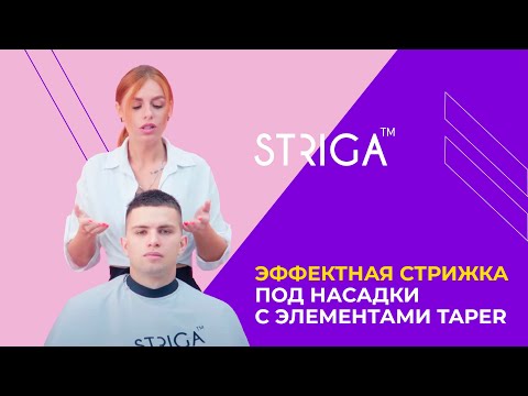 Видео: Эффектная стрижка под насадки с элементами Taper. Школа Парикмахеров STRIGA ™