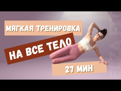 Видео: Пилатес на всё тело | 27 минут осознанного движения и силы | Тренировка на все тело дома