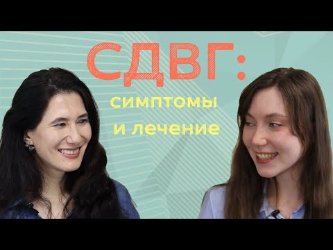 Видео: СДВГ: симптомы и лечение