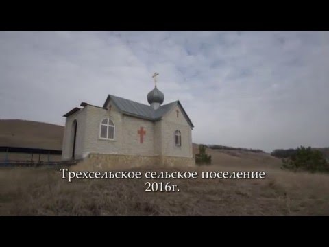 Видео: Трехсельское сельсчкое поселение 2016г.