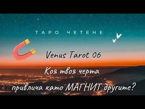 Видео: 🧲Коя твоя черта привлича хората като магнит #tarot #таро #отношения  #тарочетене #любов #тарогадание