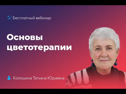 Видео: Основы цветотерапии - Колошина Т.Ю