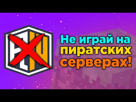 Видео: НЕ ИГРАЙ НА ПИРАТСКИХ СЕРВЕРАХ В МАЙНКРАФТ!