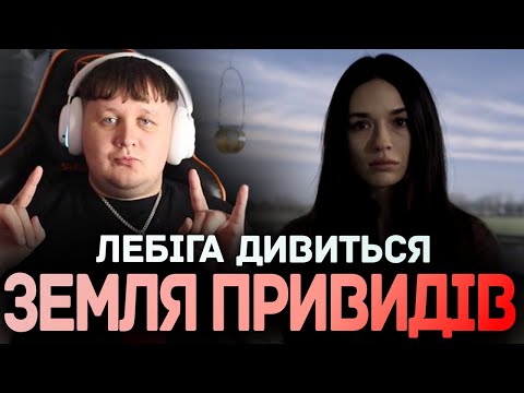 Видео: ЛЕБІГА ДИВИТЬСЯ "ЗЕМЛЯ ПРИВИДІВ" | РЕАКЦІЯ НА ФІЛЬМ