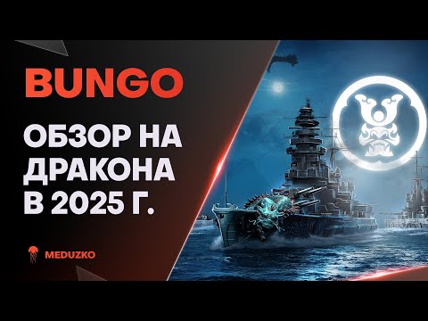 Видео: BUNGO ● ЗУБАСТЫЙ ДРАКОН - ОБЗОР 2025г.